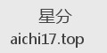 星分