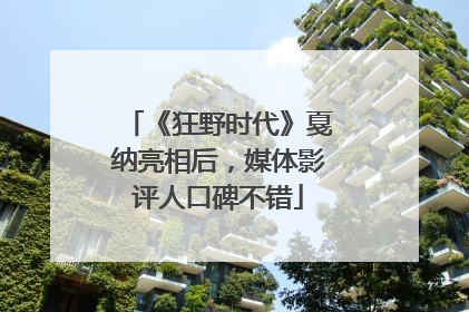 《狂野时代》戛纳亮相后，媒体影评人口碑不错