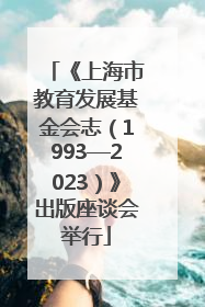《上海市教育发展基金会志（1993—2023）》出版座谈会举行