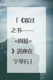 《寡过之书——<周易>》讲座在宁举行