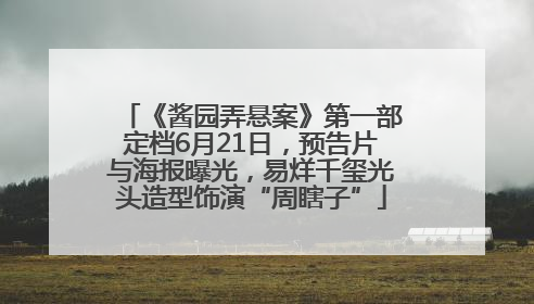 《酱园弄悬案》第一部定档6月21日，预告片与海报曝光，易烊千玺光头造型饰演“周瞎子”
