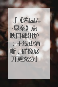 《酱园弄·悬案》点映口碑出炉：主线更清晰，群像展开更充分
