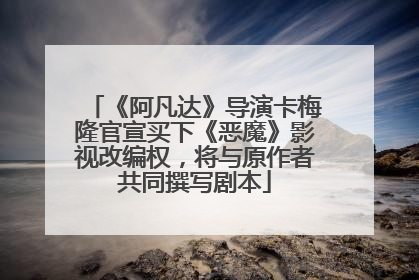 《阿凡达》导演卡梅隆官宣买下《恶魔》影视改编权，将与原作者共同撰写剧本