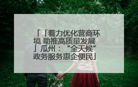 「着力优化营商环境 助推高质量发展」瓜州：“全天候”政务服务惠企便民