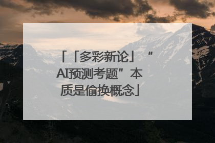 「多彩新论」“AI预测考题”本质是偷换概念