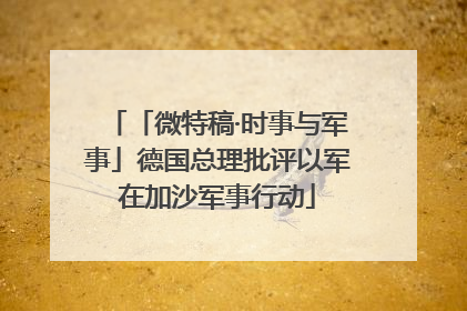 「微特稿·时事与军事」德国总理批评以军在加沙军事行动