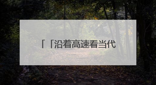 「沿着高速看当代江西国企」黑猫集团：创新驱动，奏响瓷都国企发展新乐章