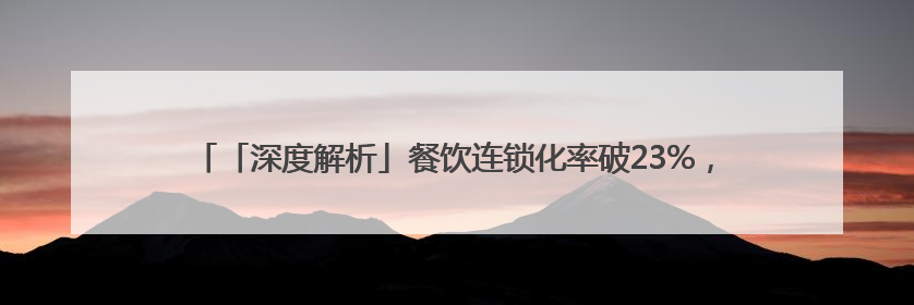 「深度解析」餐饮连锁化率破23%，企迈科技用数字化重塑行业增长逻辑