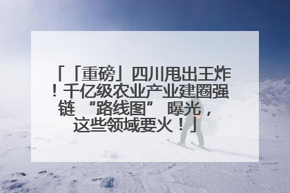 「重磅」四川甩出王炸！千亿级农业产业建圈强链 “路线图” 曝光，这些领域要火！