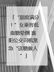 “甜度满分！”女乘客低血糖晕倒 襄阳公交司机紧急“送糖救人”