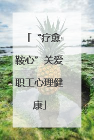 “疗愈·鞍心”关爱职工心理健康