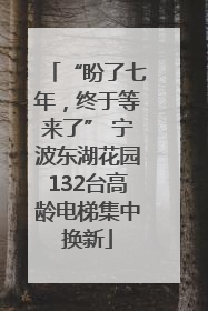 “盼了七年，终于等来了” 宁波东湖花园132台高龄电梯集中换新
