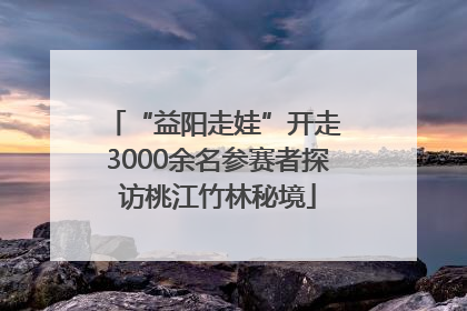 “益阳走娃”开走 3000余名参赛者探访桃江竹林秘境