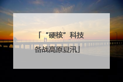 “硬核”科技备战高原夏汛