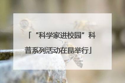 “科学家进校园”科普系列活动在昆举行