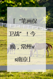 “笔画保卫战”！今晚，常州vs南京