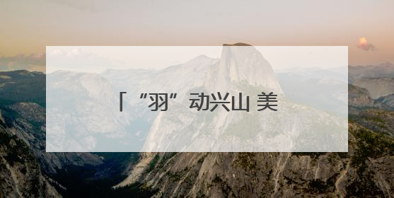 “羽”动兴山 美遇昭君丨挥拍激战在即 羽毛球锦标赛筹备工作有序进行