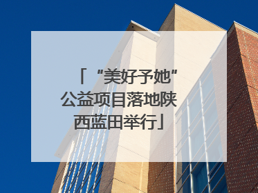 “美好予她”公益项目落地陕西蓝田举行