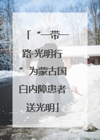 “一带一路·光明行”为蒙古国白内障患者送光明