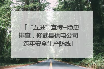 “五进”宣传+隐患排查，修武县供电公司筑牢安全生产防线