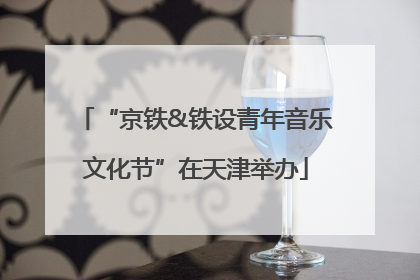 “京铁&铁设青年音乐文化节”在天津举办