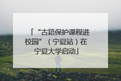 “古籍保护课程进校园”（宁夏站）在宁夏大学启动