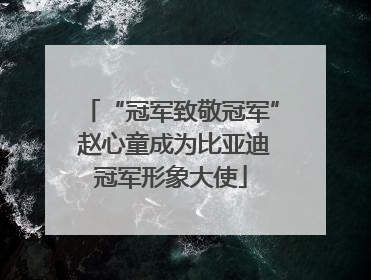 “冠军致敬冠军” 赵心童成为比亚迪冠军形象大使