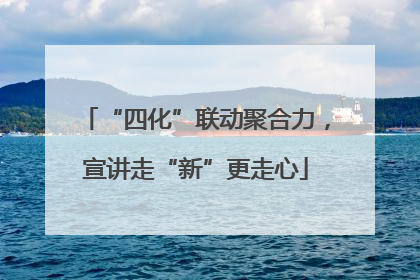 “四化”联动聚合力，宣讲走“新”更走心