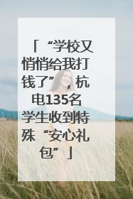 “学校又悄悄给我打钱了”，杭电135名学生收到特殊“安心礼包”