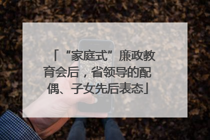 “家庭式”廉政教育会后，省领导的配偶、子女先后表态