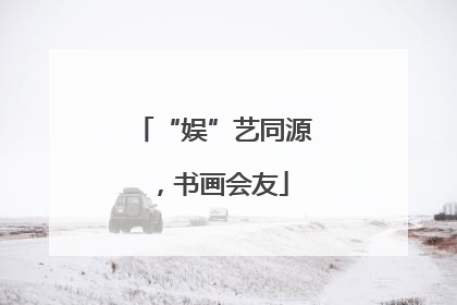 “娱”艺同源，书画会友
