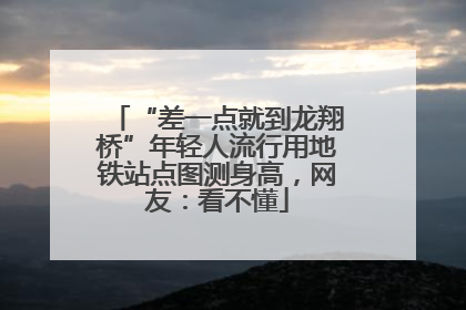 “差一点就到龙翔桥”年轻人流行用地铁站点图测身高，网友：看不懂