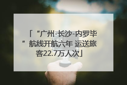 “广州-长沙-内罗毕”航线开航六年 运送旅客22.7万人次