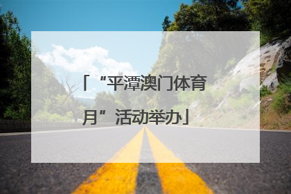 “平潭澳门体育月”活动举办