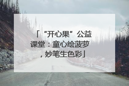 “开心果”公益课堂：童心绘菠萝，妙笔生色彩