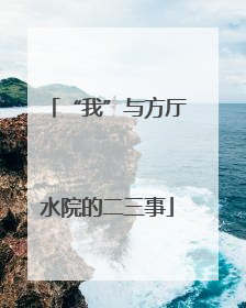 “我”与方厅水院的二三事