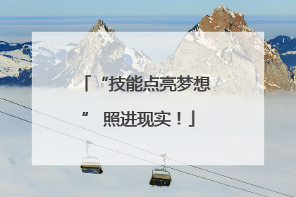 “技能点亮梦想” 照进现实！