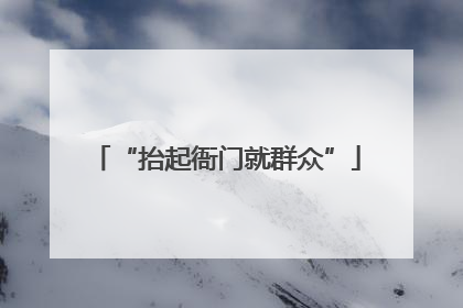 “抬起衙门就群众”