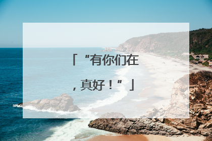 “有你们在，真好！”