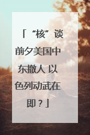 “核”谈前夕美国中东撤人 以色列动武在即？