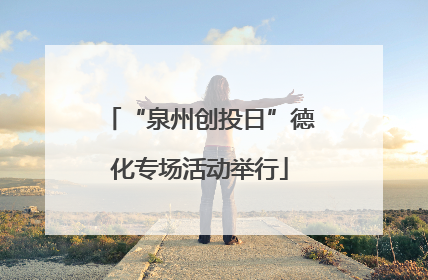“泉州创投日”德化专场活动举行