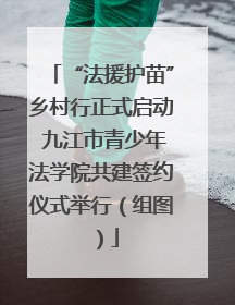 “法援护苗”乡村行正式启动 九江市青少年法学院共建签约仪式举行（组图）