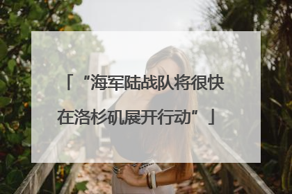 “海军陆战队将很快在洛杉矶展开行动”