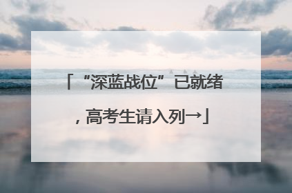“深蓝战位”已就绪，高考生请入列→