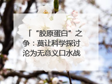 “胶原蛋白”之争：莫让科学探讨沦为无意义口水战｜新京报快评