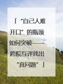 “自己人难开口”的瓶颈如何突破——跨院互评找出“真问题”