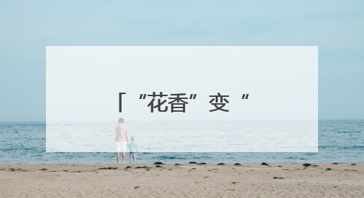 “花香”变“油香”！南漳巡检万亩油菜为增收“加油”！