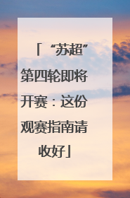 “苏超”第四轮即将开赛：这份观赛指南请收好