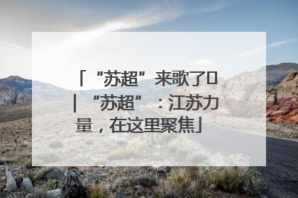 “苏超”来歌了⑪｜“苏超”：江苏力量，在这里聚焦