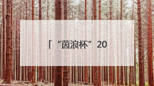 “茵浪杯”2025襄阳大学生足球联赛开赛